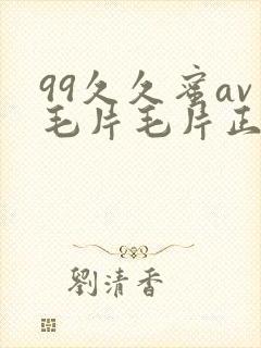 99久久蜜av毛片毛片正在封面