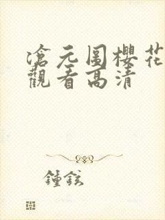 沧元图樱花免费观看高清