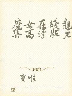 魔女在线观看全集高清版免费播放