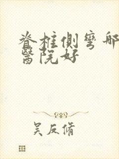 脊椎侧弯哪里的医院好