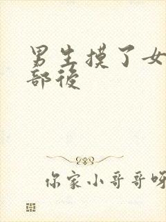 男生摸了女生胸部后