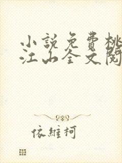 小说免费桃花折江山全文阅读