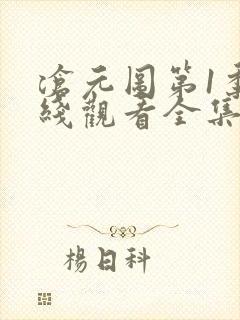 沧元图第1季在线观看全集免费高清
