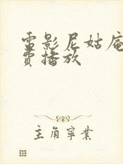 电影尼姑庵2免费播放