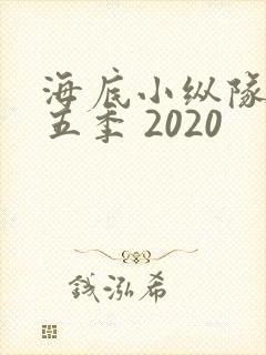 海底小纵队 第五季 2020封面