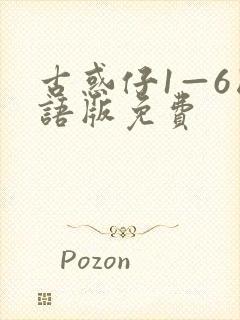 古惑仔1—6国语版免费