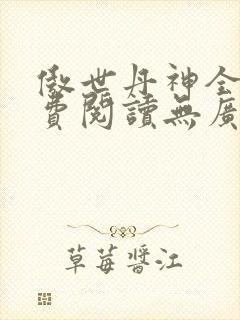 傲世丹神全文免费阅读无广告封面
