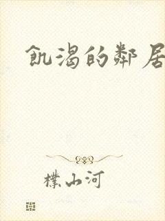 饥渴的邻居人妻