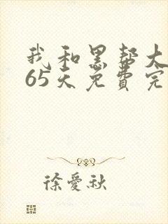 我和黑帮大佬365天免费完整封面