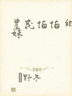 农民伯伯 乡下妹