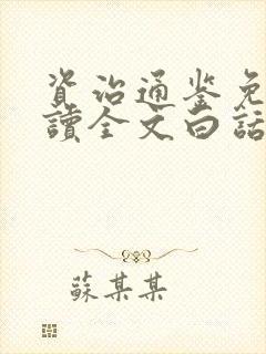 资治通鉴免费阅读全文白话文