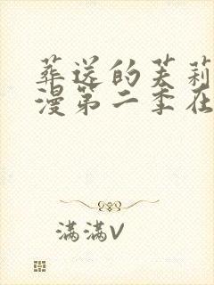 葬送的芙莉莲动漫第二季在哪里看