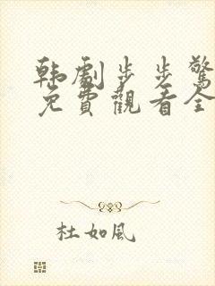 韩剧步步惊心丽免费观看全集在线观看