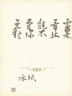 免费观看电视剧对你不止是喜欢