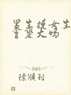男生摸女生的胸会变大吗封面