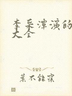 李采潭演的电影大全