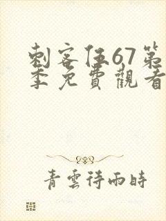 刺客伍67第3季免费观看封面