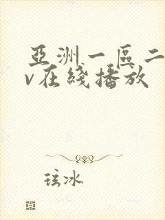 亚洲一区二区av在线播放