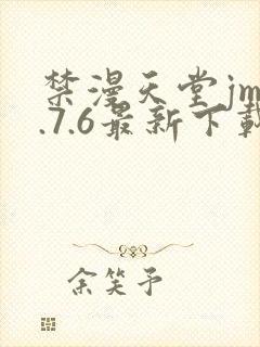 禁漫天堂jm1.7.6最新下载