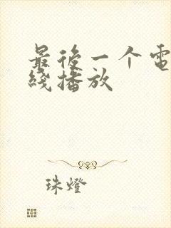 最后一个电影在线播放