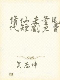 修仙老爹风华绝代短剧免费观看