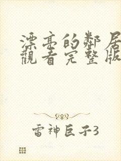 漂亮的邻居免费观看完整版电视剧