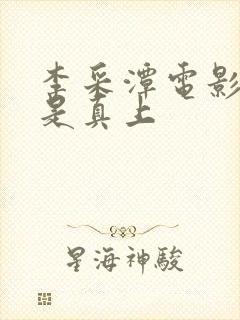 李采潭电影是不是真上