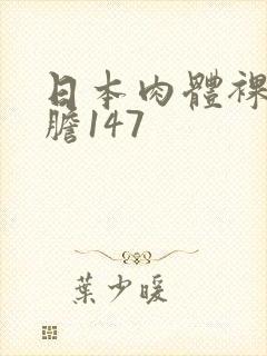 日本肉体裸体大胆147