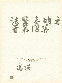 法医秦明之读心者第18集