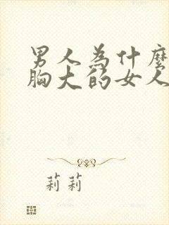 男人为什么喜欢胸大的女人是病吗
