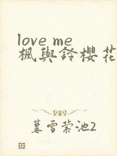 love me枫与铃樱花