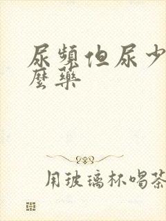 尿频但尿少吃什么药