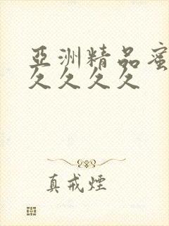 亚洲精品蜜桃久久久久久