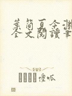 叶简夏今渊免费全文阅读笔趣阁封面
