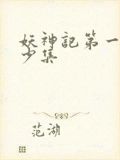妖神记第一季多少集