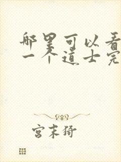 哪里可以看最后一个道士完整版全文阅读