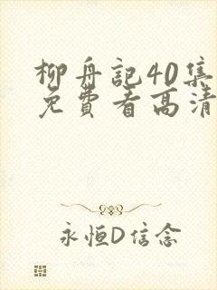 柳舟记40集全免费看高清