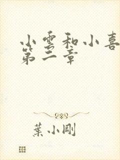 小云和小喜交换第二章封面