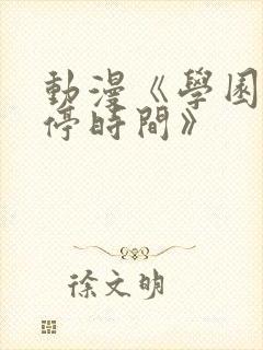 动漫《学园中暂停时间》