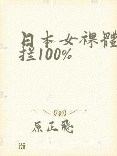 日本女裸体无遮拦100%