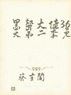黑帮大佬365天第二季免费观看封面