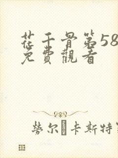 花千骨第58集免费观看