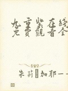 九重紫在线播放免费观看全集