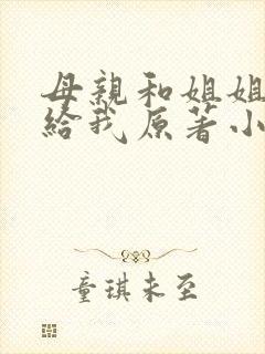母亲和姐姐都嫁给我原著小说叫什么封面