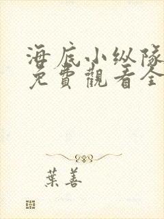海底小纵队8季免费观看全部