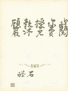 顾教授你醒了吗严沐免费阅读