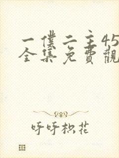 一仆二主45集全集免费观看
