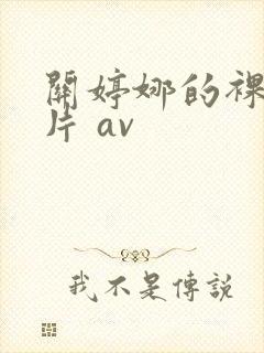 关婷娜的裸体毛片 av封面
