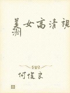 美女高清视频亚洲