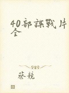 40部谍战片大全封面